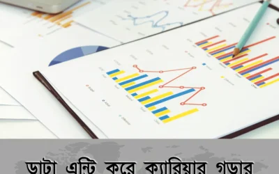 ডাটা এন্ট্রি দিয়ে ক্যারিয়ার শুরু করুন – ঘরে বসেই আয় করুন হাজার হাজার টাকা!
