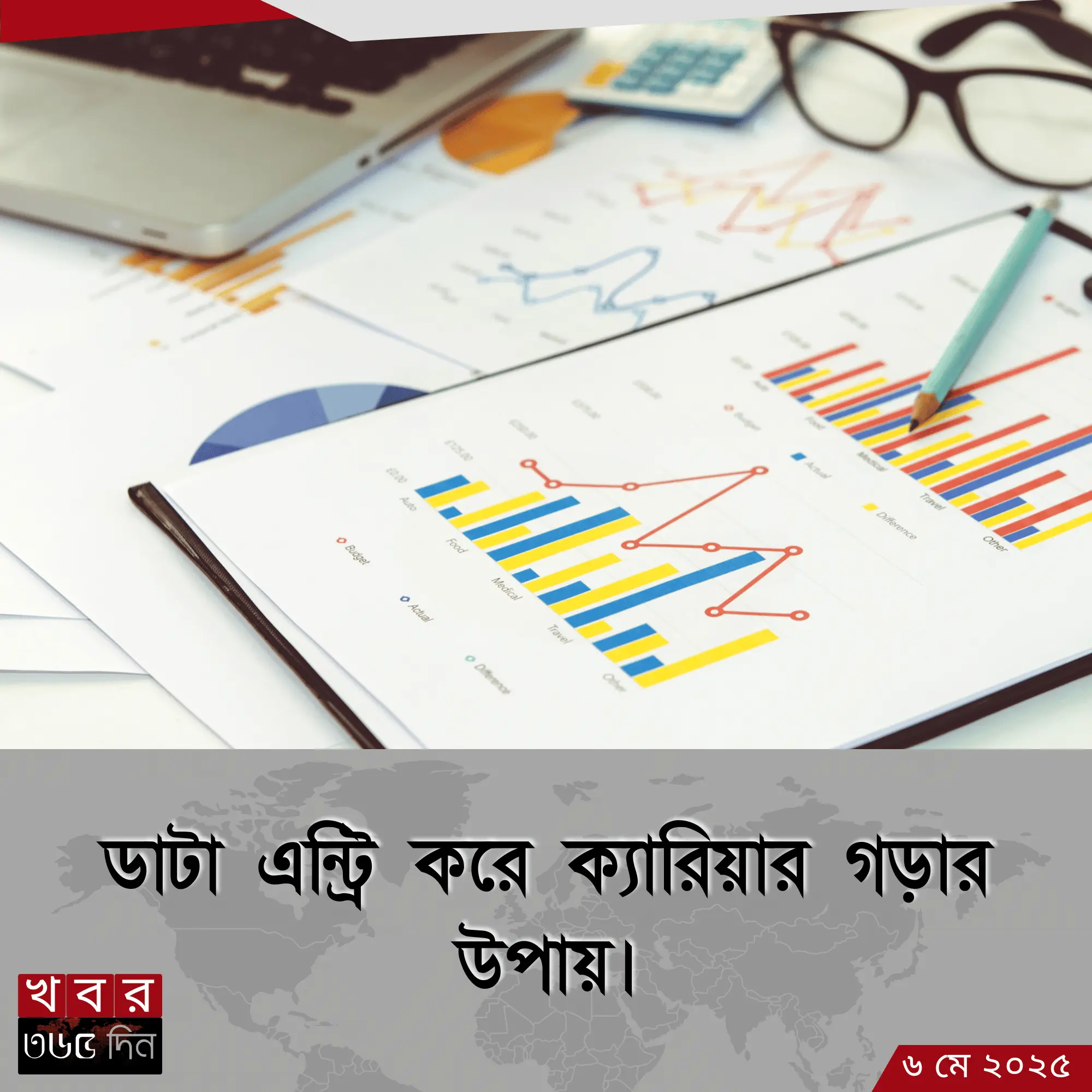 ডাটা এন্ট্রি করে ক্যারিয়ার গড়ার উপায়
