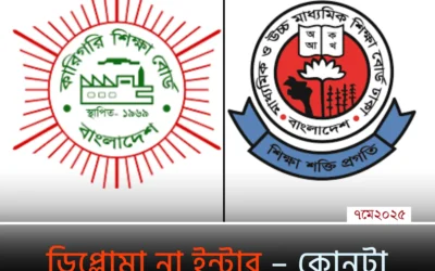ডিপ্লোমা না ইন্টার? নিজের ক্যারিয়ারের সেরা সিদ্ধান্ত এখনই নিন!