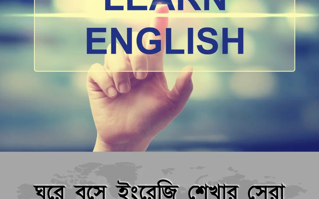 ইংরেজি শেখা এখন হাতের মুঠোয় — ঘরে বসেই শিখুন অনলাইনে সহজভাবে!