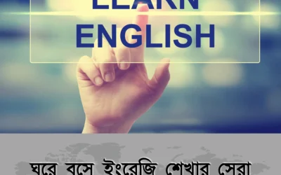 ইংরেজি শেখা এখন হাতের মুঠোয় — ঘরে বসেই শিখুন অনলাইনে সহজভাবে!