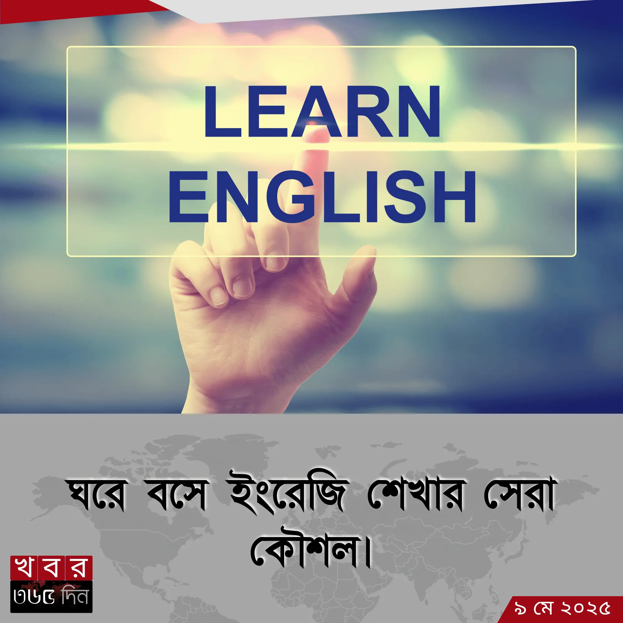 অনলাইনে ইংরেজি শেখার উপায়