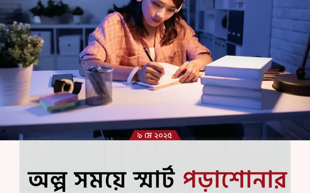 স্মার্ট পড়লেই স্মার্ট রেজাল্ট!