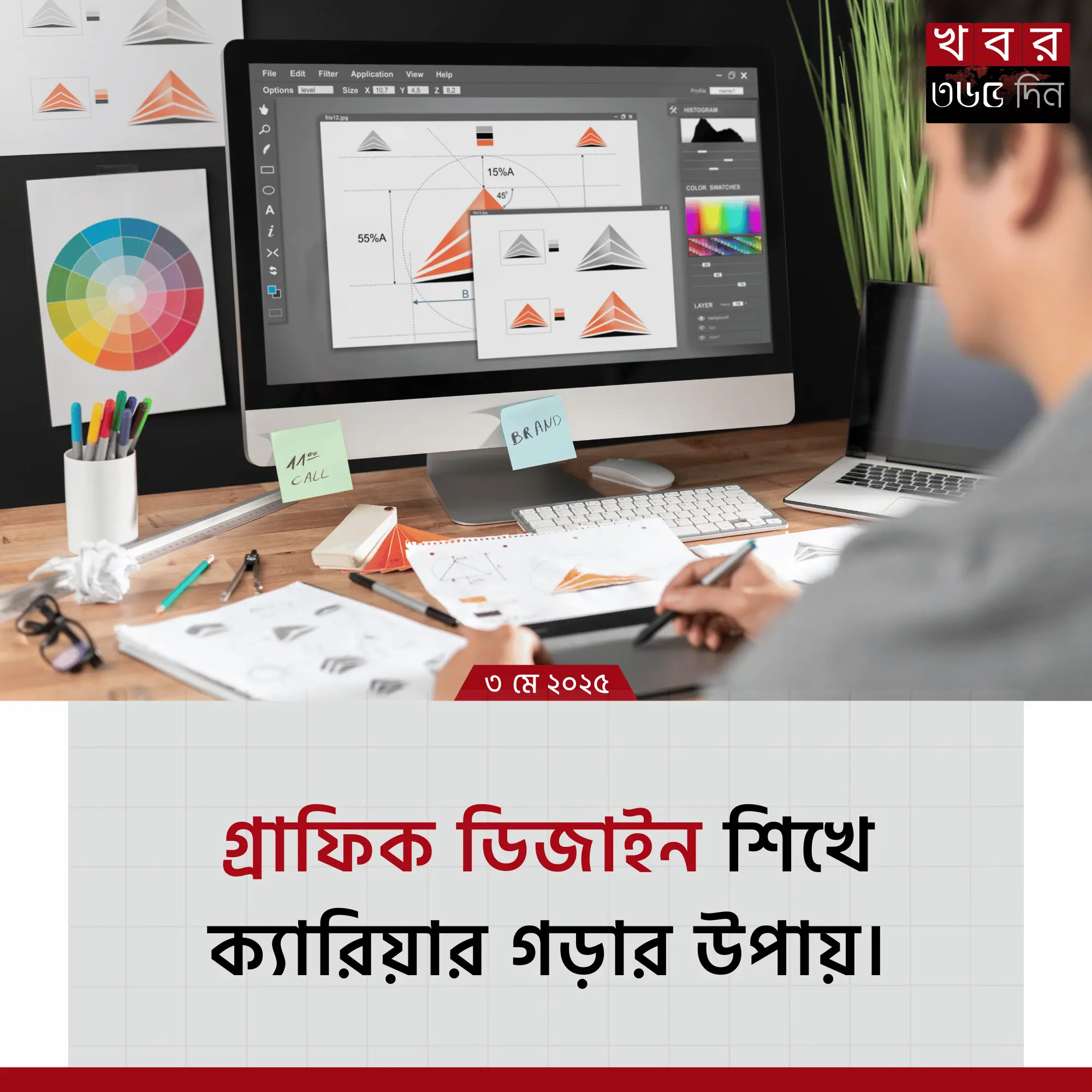 গ্রাফিক ডিজাইন শিখে ক্যারিয়ার গড়ার উপায়