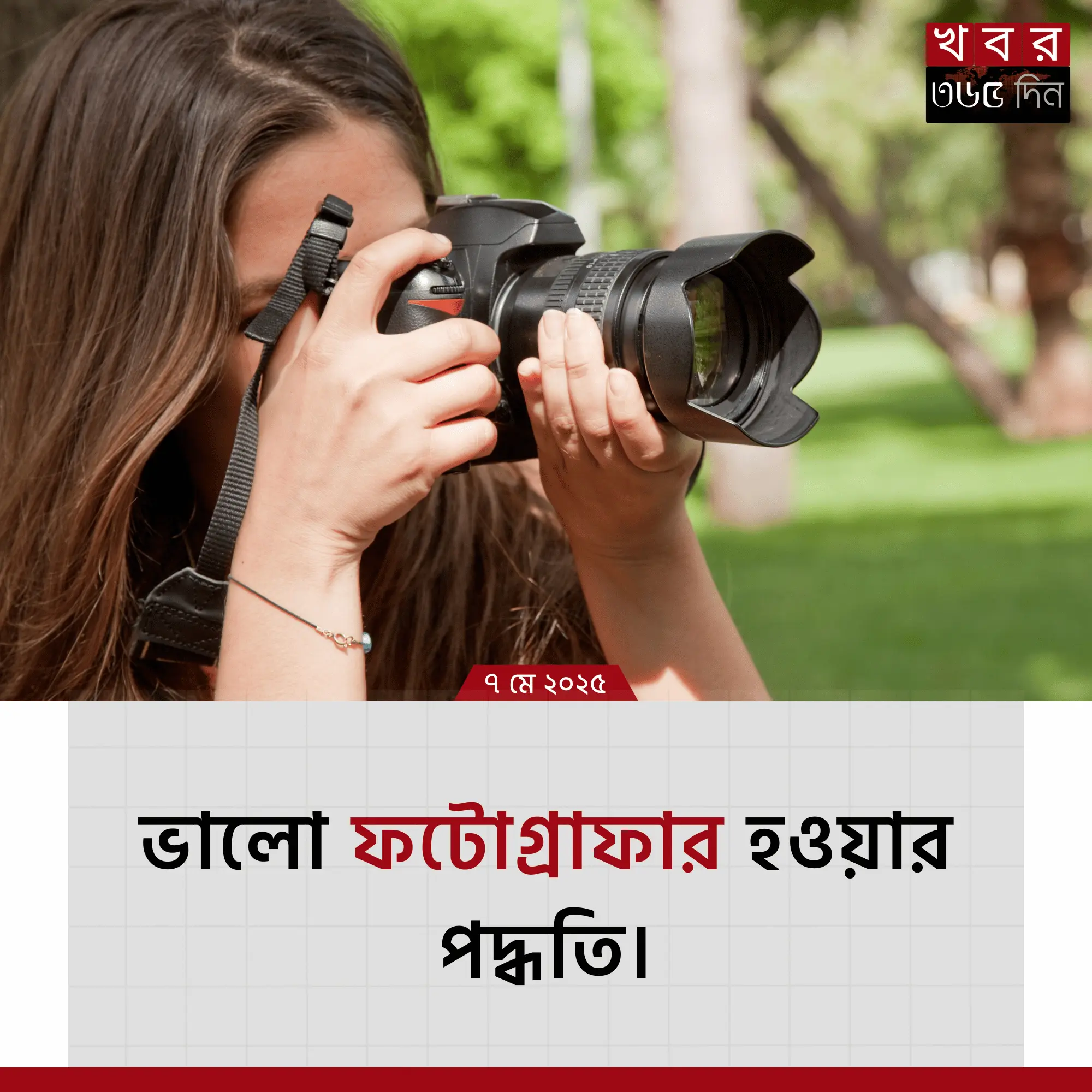 মোবাইল ফটোগ্রাফি শেখার উপায়