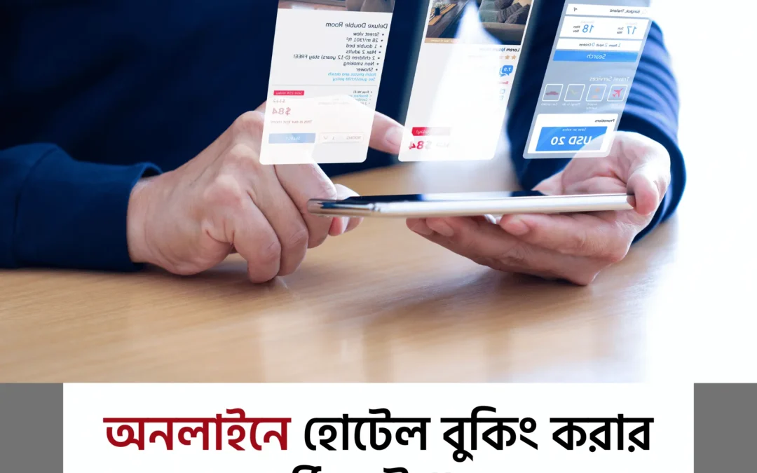 ভ্রমণের আনন্দ যেন টেনশনে না যায়—অনলাইনে হোটেল বুকিং দেওয়ার আগে জেনে নিন এই ৮টি জরুরি বিষয়