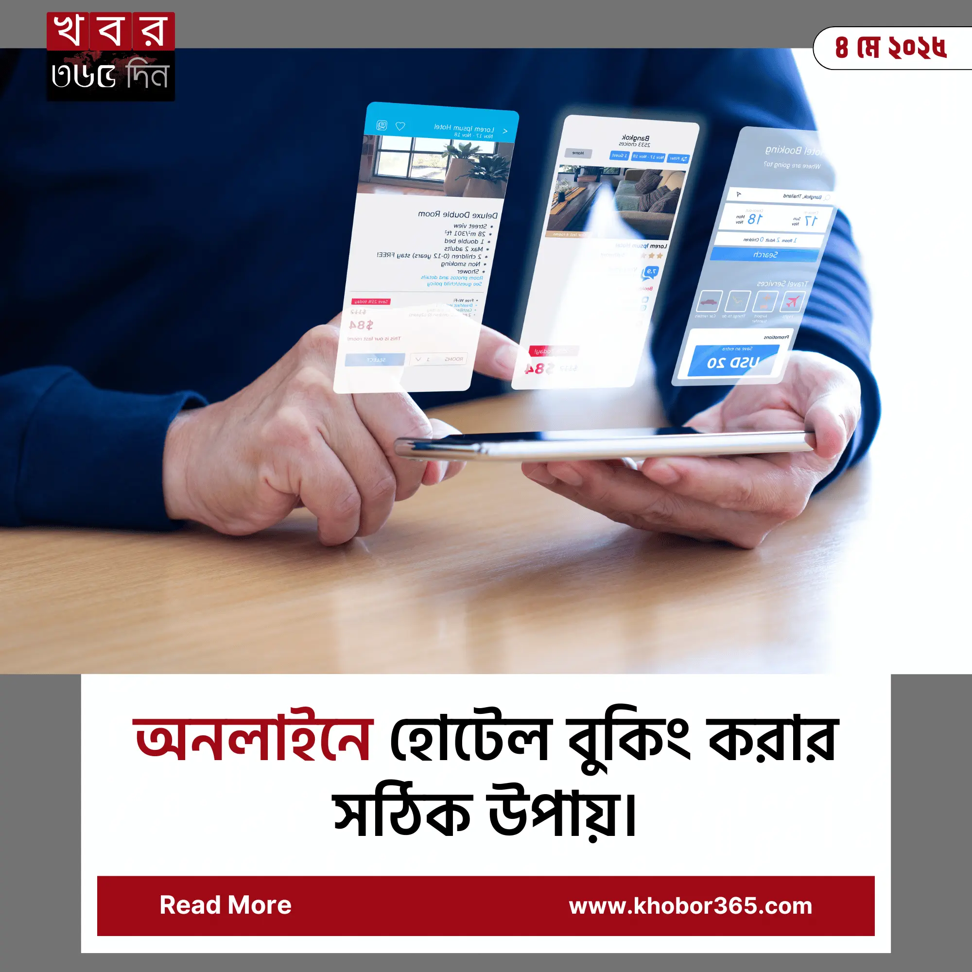 হোটেল রুম বুকিং মোবাইলে