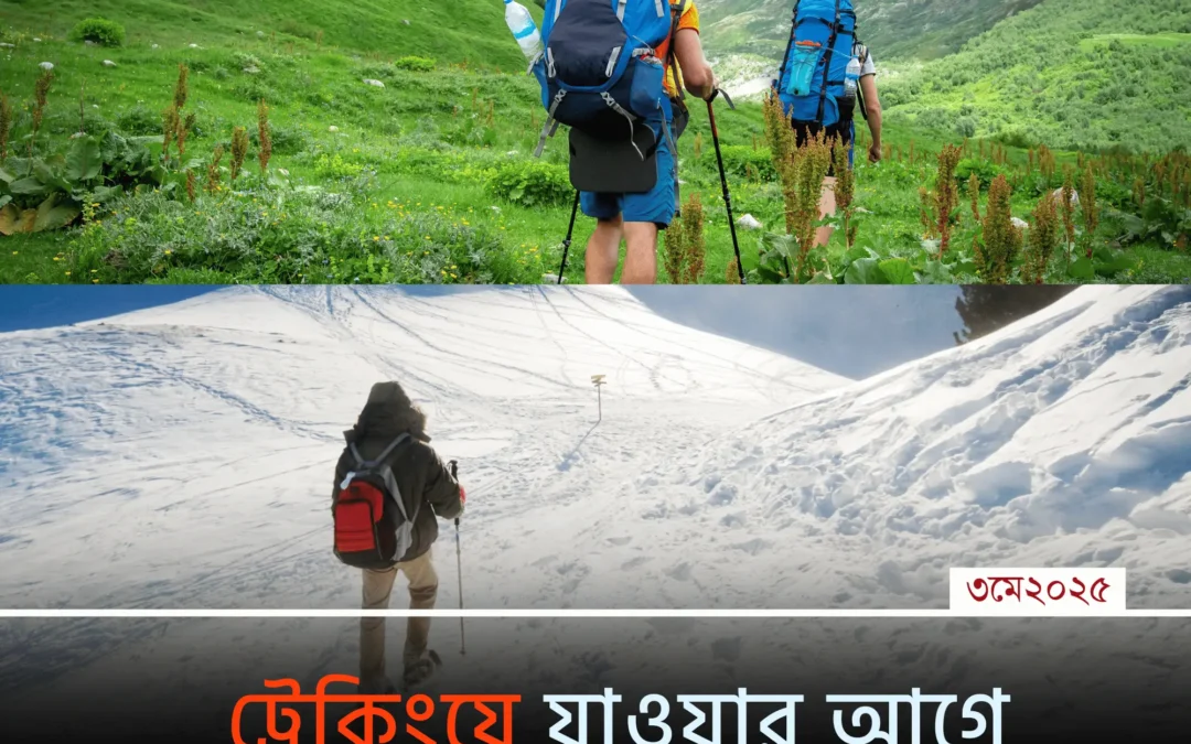 পাহাড়ে হারিয়ে যাওয়ার আগে প্রস্তুত তো? জেনে নিন ট্রেকিংয়ের জরুরি টিপস!