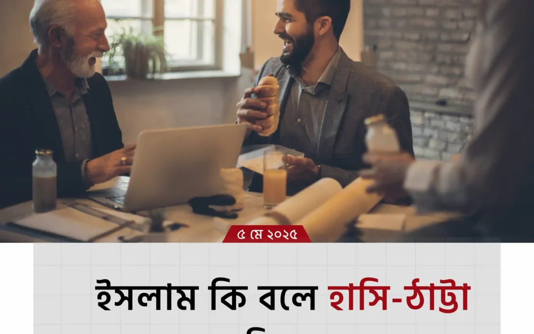 ইসলামে হাসি-ঠাট্টার সীমা কতটুকু? জানুন হাস্যরসের পবিত্র দিকনির্দেশনা!