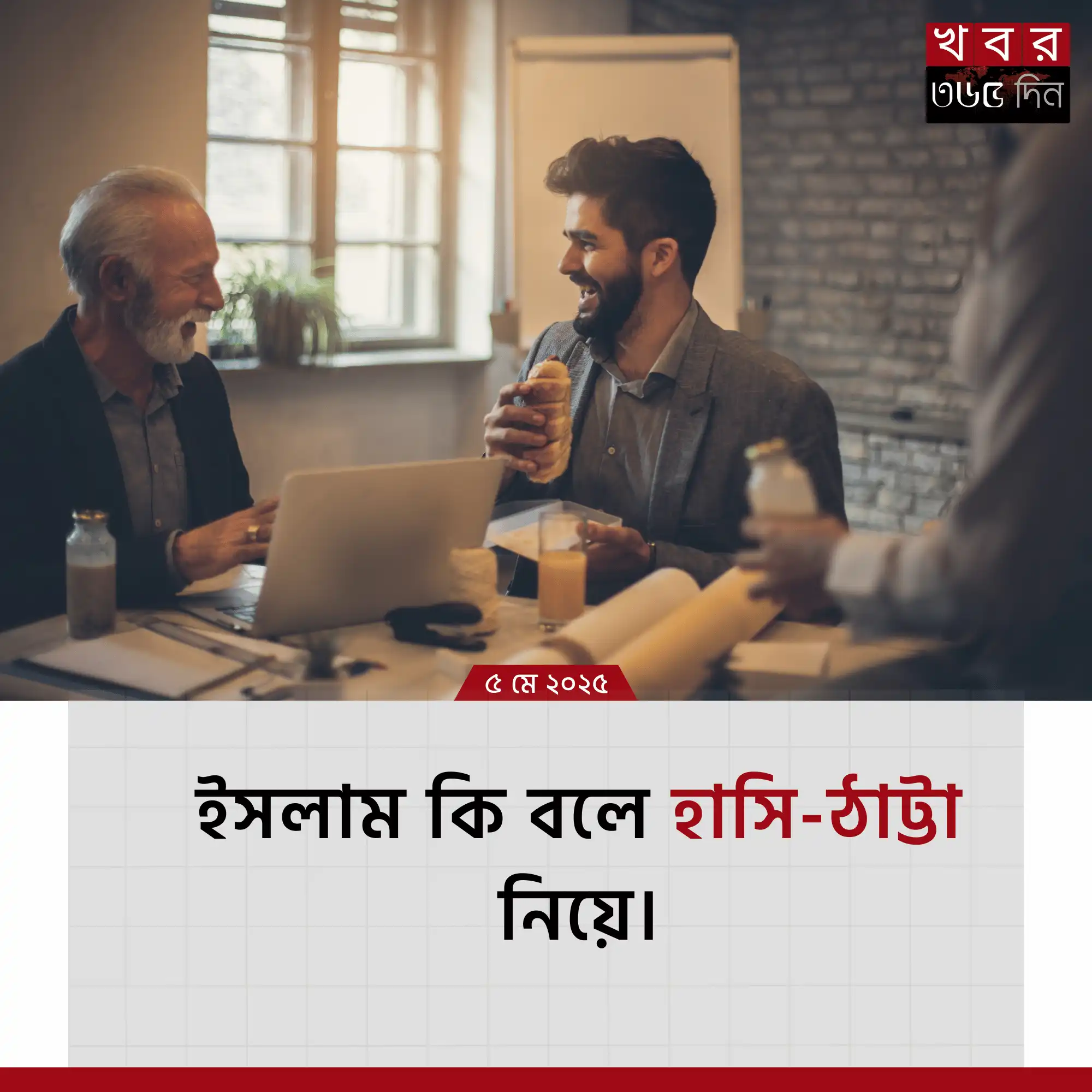 ইসলাম ও হাস্যরসিকতার সঠিক দিকনির্দেশনা