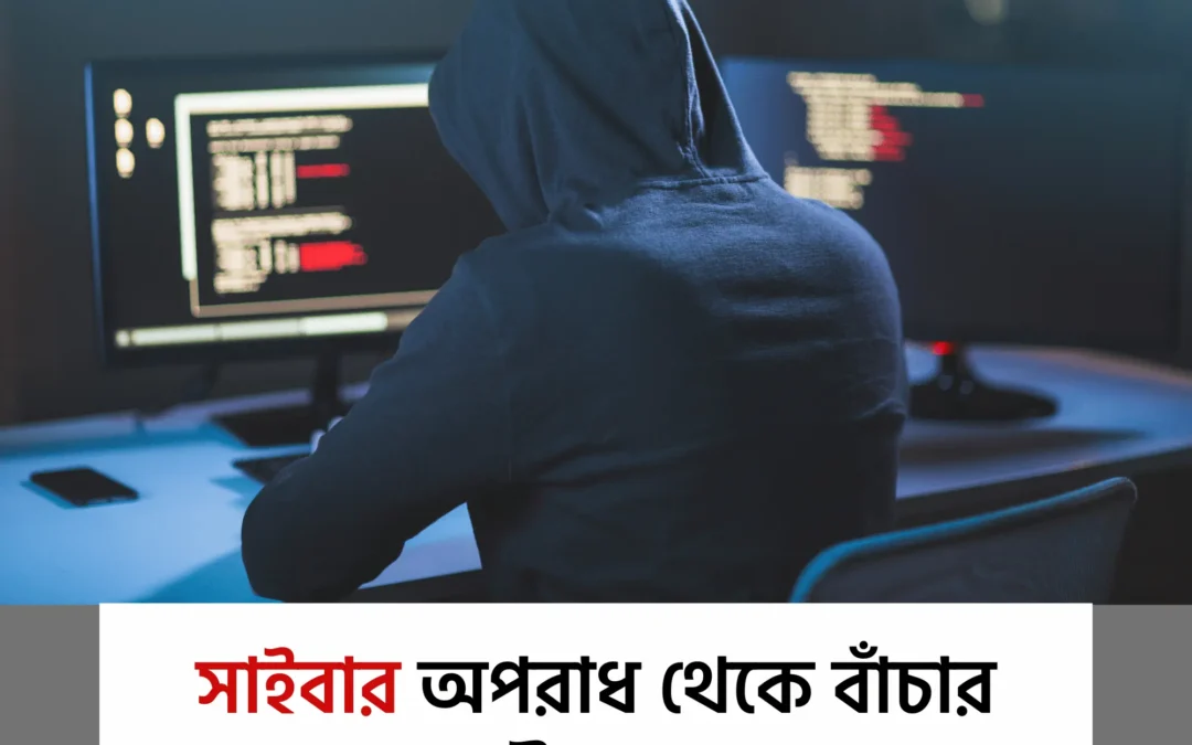 সাইবার অপরাধ থেকে বাঁচতে যা যা অবশ্যই করবেন—অনলাইনে নিরাপদ থাকার সহজ উপায়!
