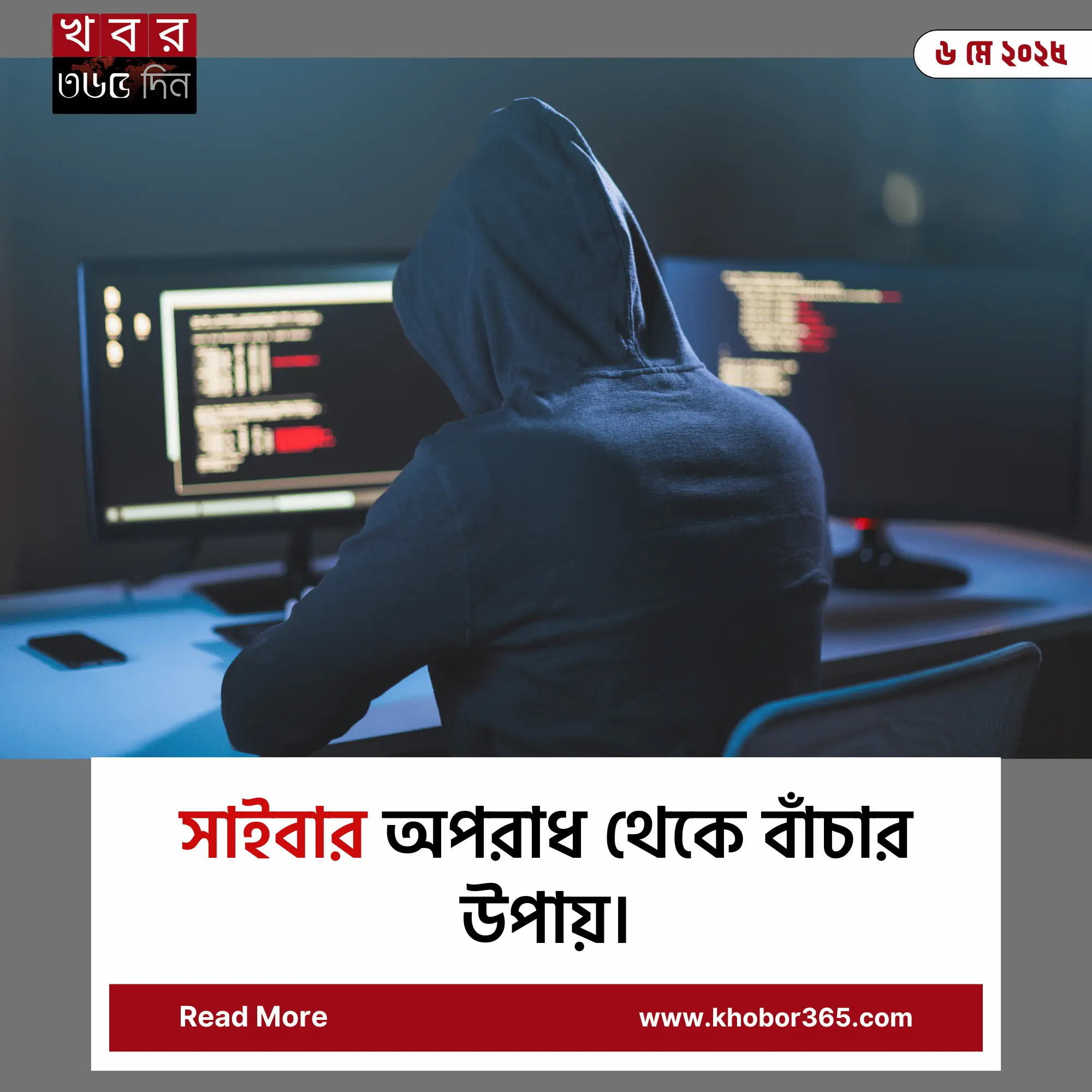 সাইবার অপরাধ থেকে বাঁচার উপায়