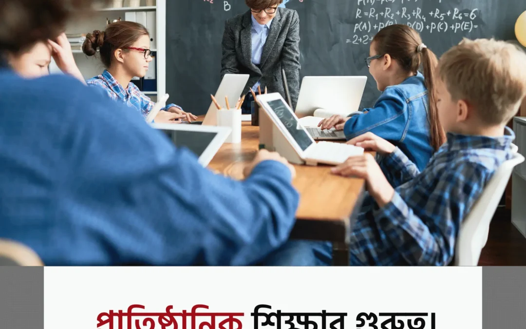 প্রাতিষ্ঠানিক শিক্ষা কেন আজও জীবনের ভিত্তি?