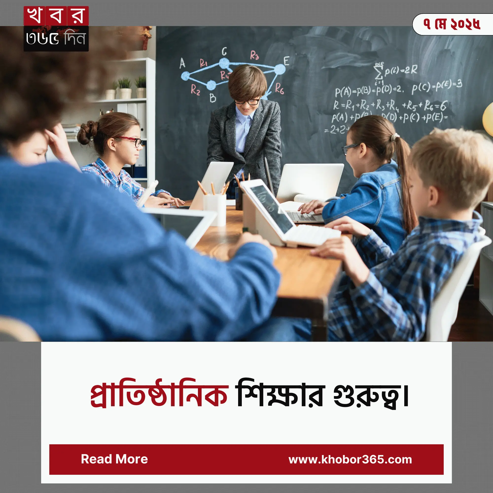প্রাতিষ্ঠানিক শিক্ষার গুরুত্ব