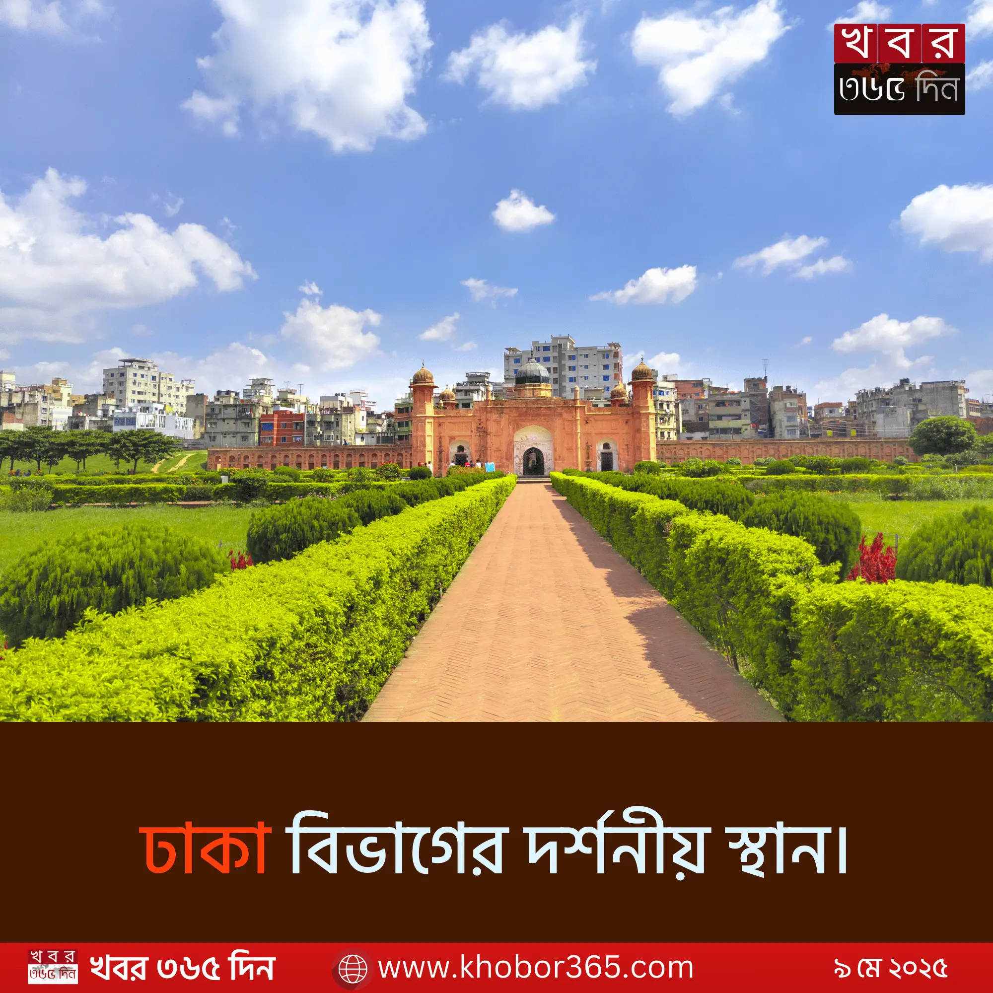 ঢাকা বিভাগের দর্শনীয় স্থান