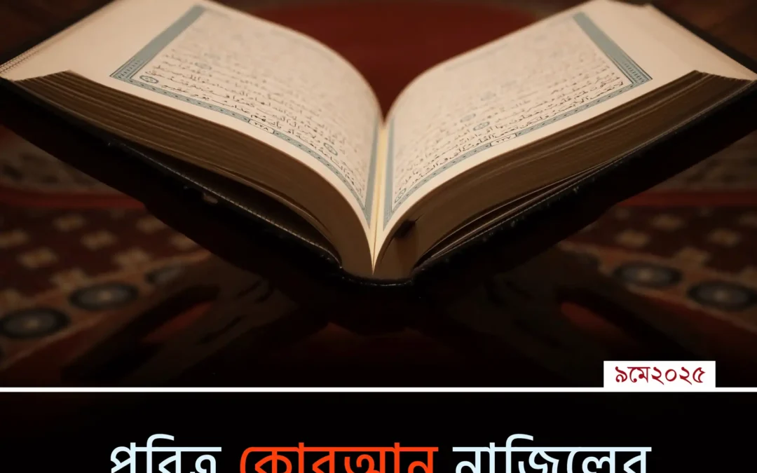 পবিত্র কোরআন নাজিলের ইতিহাস: এক মহিমান্বিত যাত্রার সূচনা