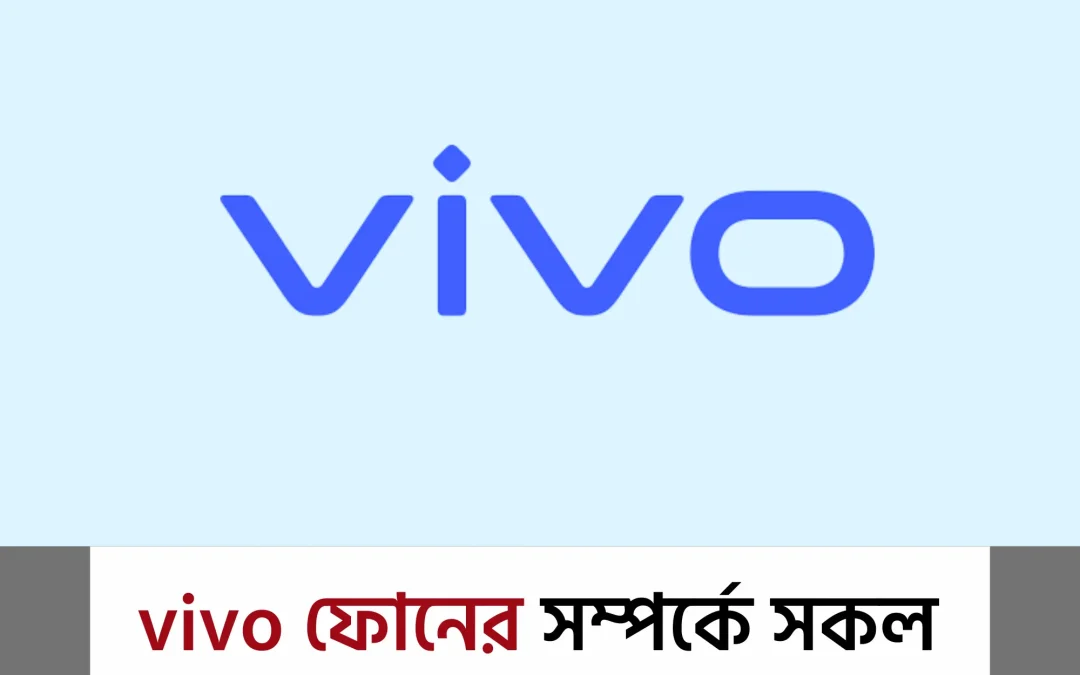 price of vivo phone: কোনটা আসল? কোনটার দাম কত? বিস্তারিত গাইড