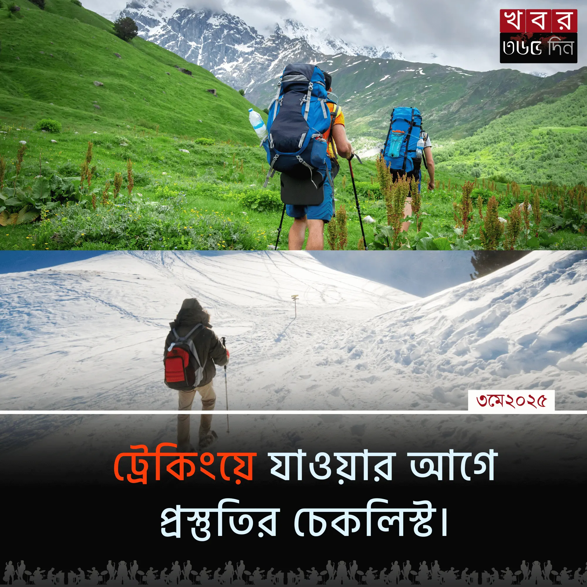 ট্রেকিং এর প্রস্তুতি গাইড