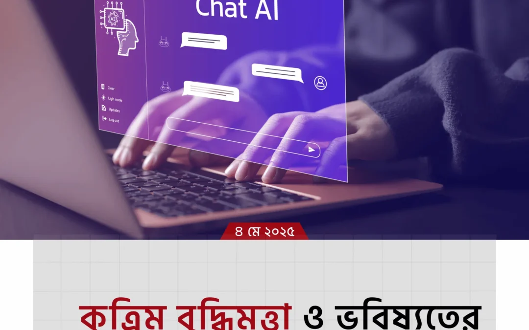 চাকরি হারাবে না, বদলাবে! কৃত্রিম বুদ্ধিমত্তা ও ভবিষ্যতের কর্মজীবনের চমকপ্রদ সত্য