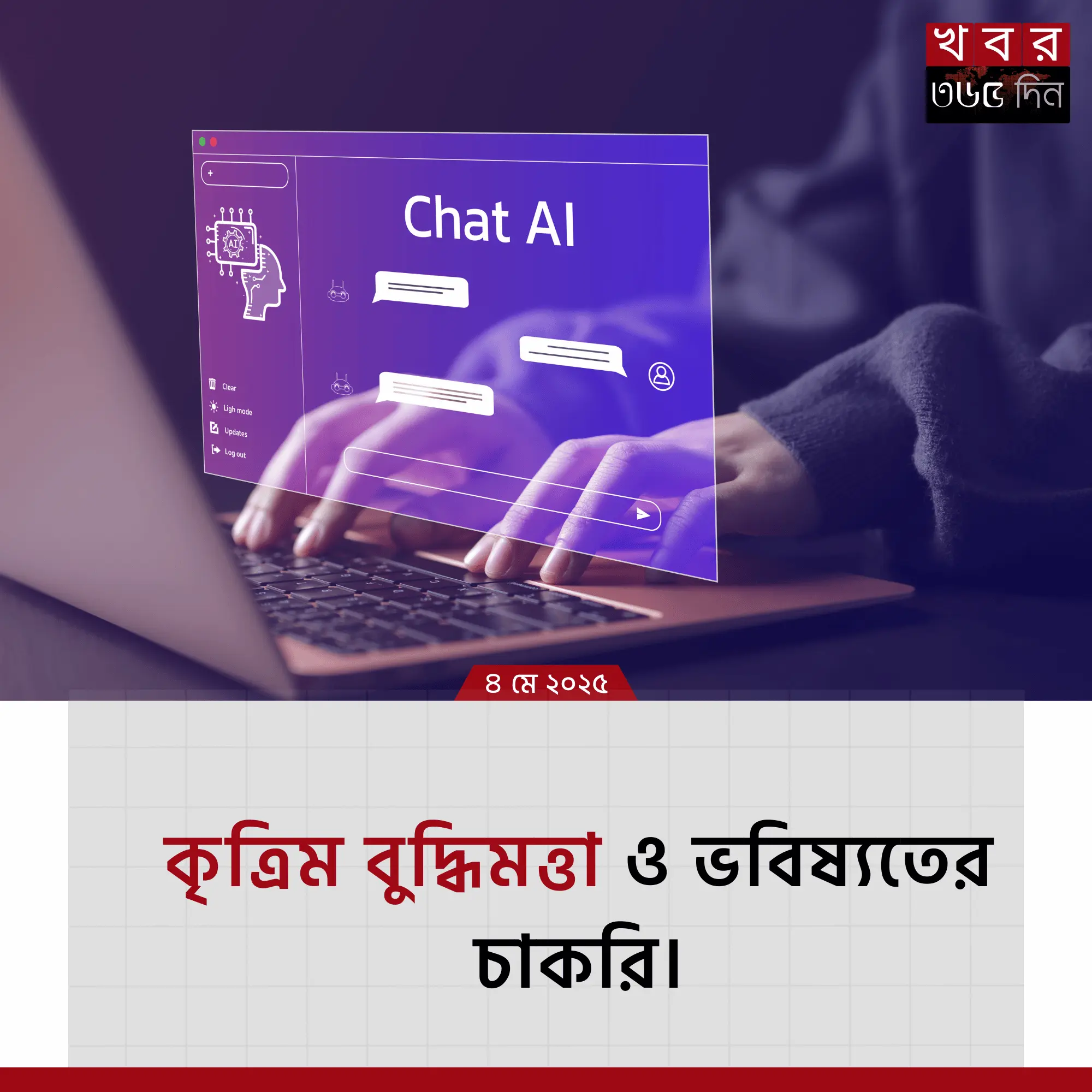 এআই ও ভবিষ্যতের চাকরি