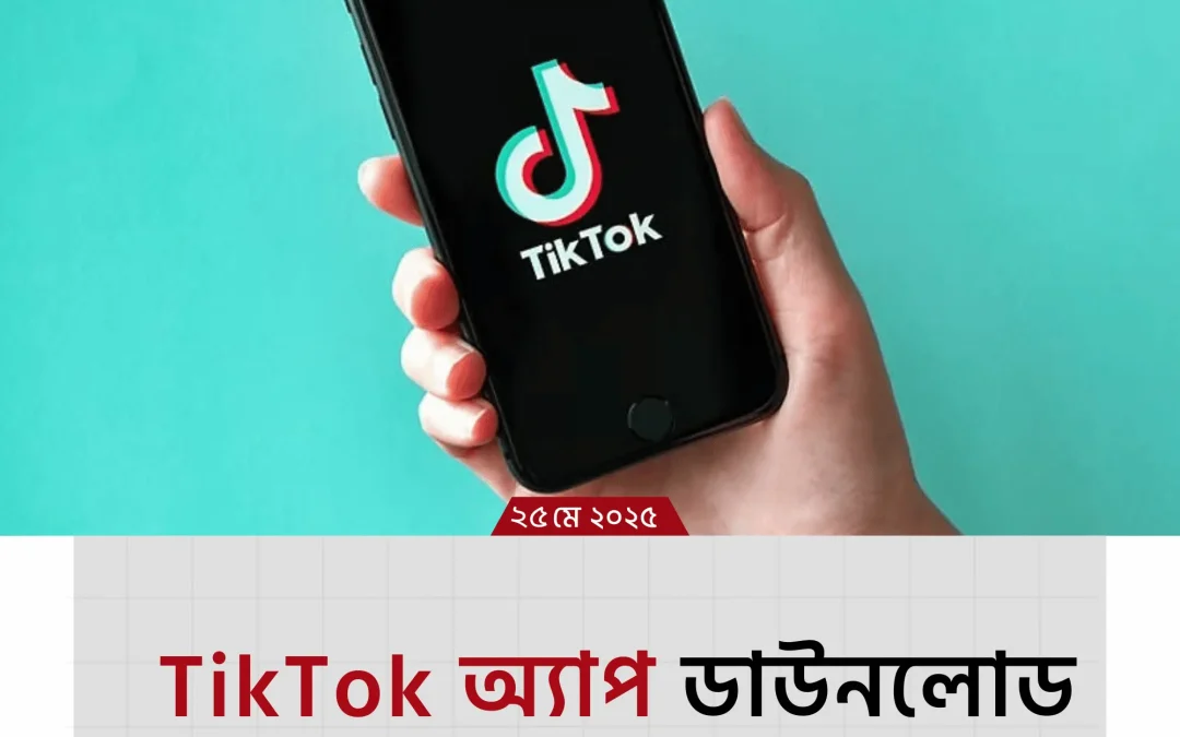 tik tok download: কোথা থেকে করবো, কেন এত জনপ্রিয়, আর শুরু হলো কবে?