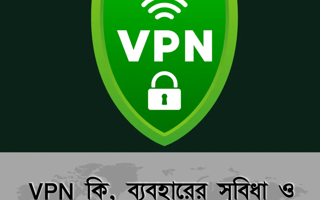 ভিপিএন কী? কেন ব্যবহার করবেন, আর কোন ভুলে বিপদে পড়তে পারেন?