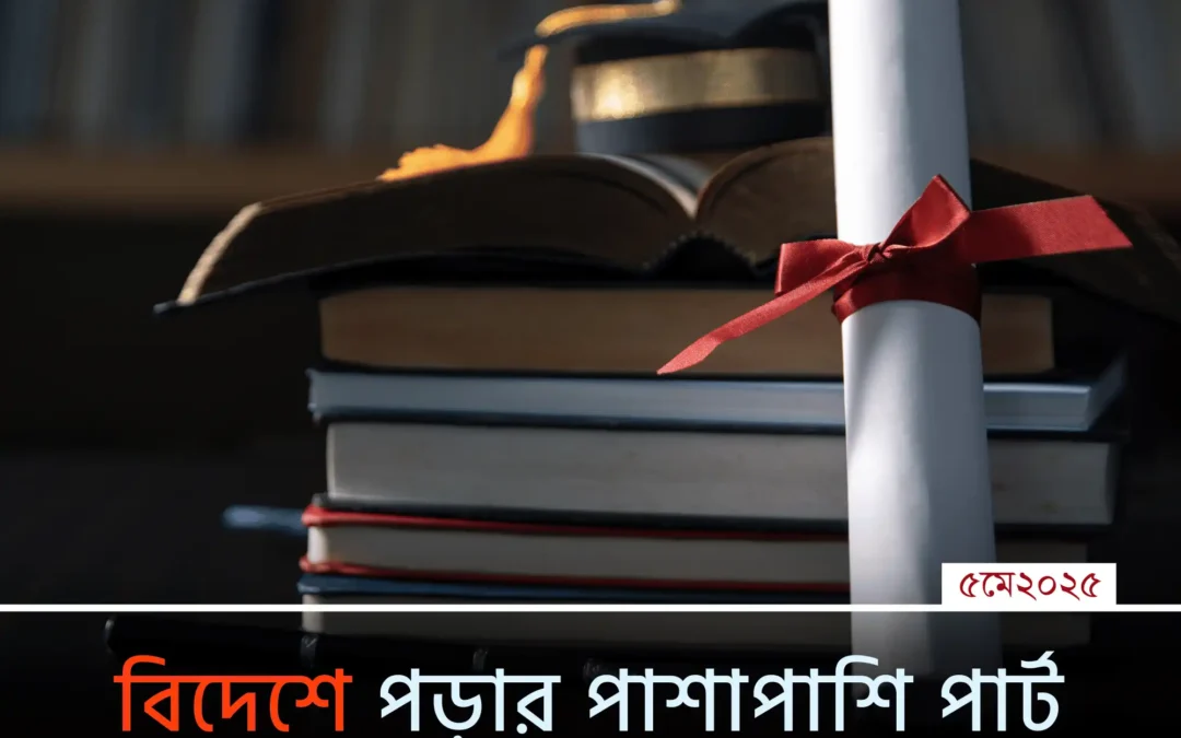 বিদেশে পড়াশোনার ফাঁকে আয় করতে চান? জেনে নিন কীভাবে নিরাপদে ও নিয়ম মেনে পার্ট টাইম চাকরি করা যায়!