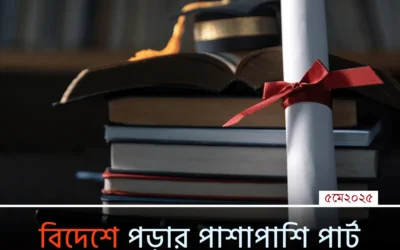 বিদেশে পড়াশোনার ফাঁকে আয় করতে চান? জেনে নিন কীভাবে নিরাপদে ও নিয়ম মেনে পার্ট টাইম চাকরি করা যায়!