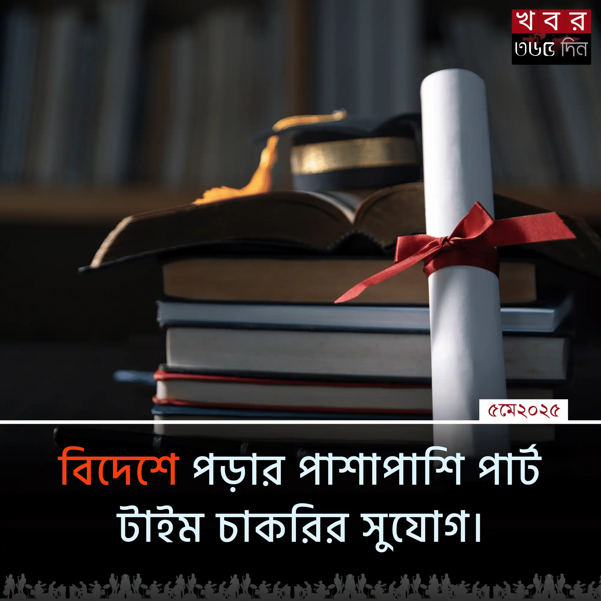 বিদেশে পড়ার পাশাপাশি পার্ট টাইম চাকরির সুযোগ