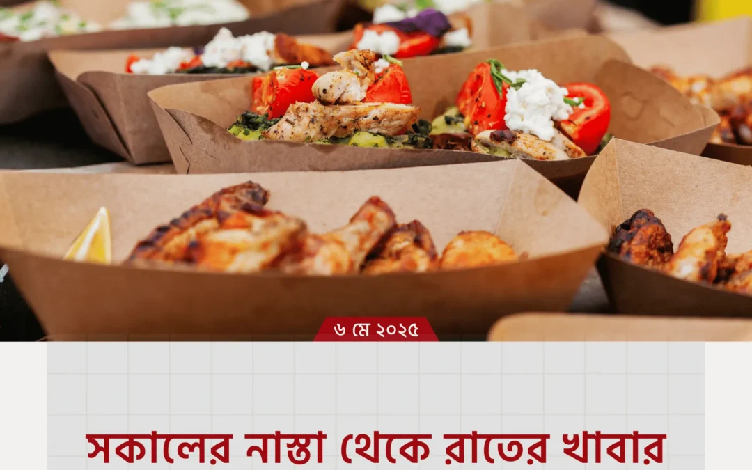 “সকালের নাস্তা থেকে রাতের খাবার—আপনি ঠিক খাচ্ছেন তো?”