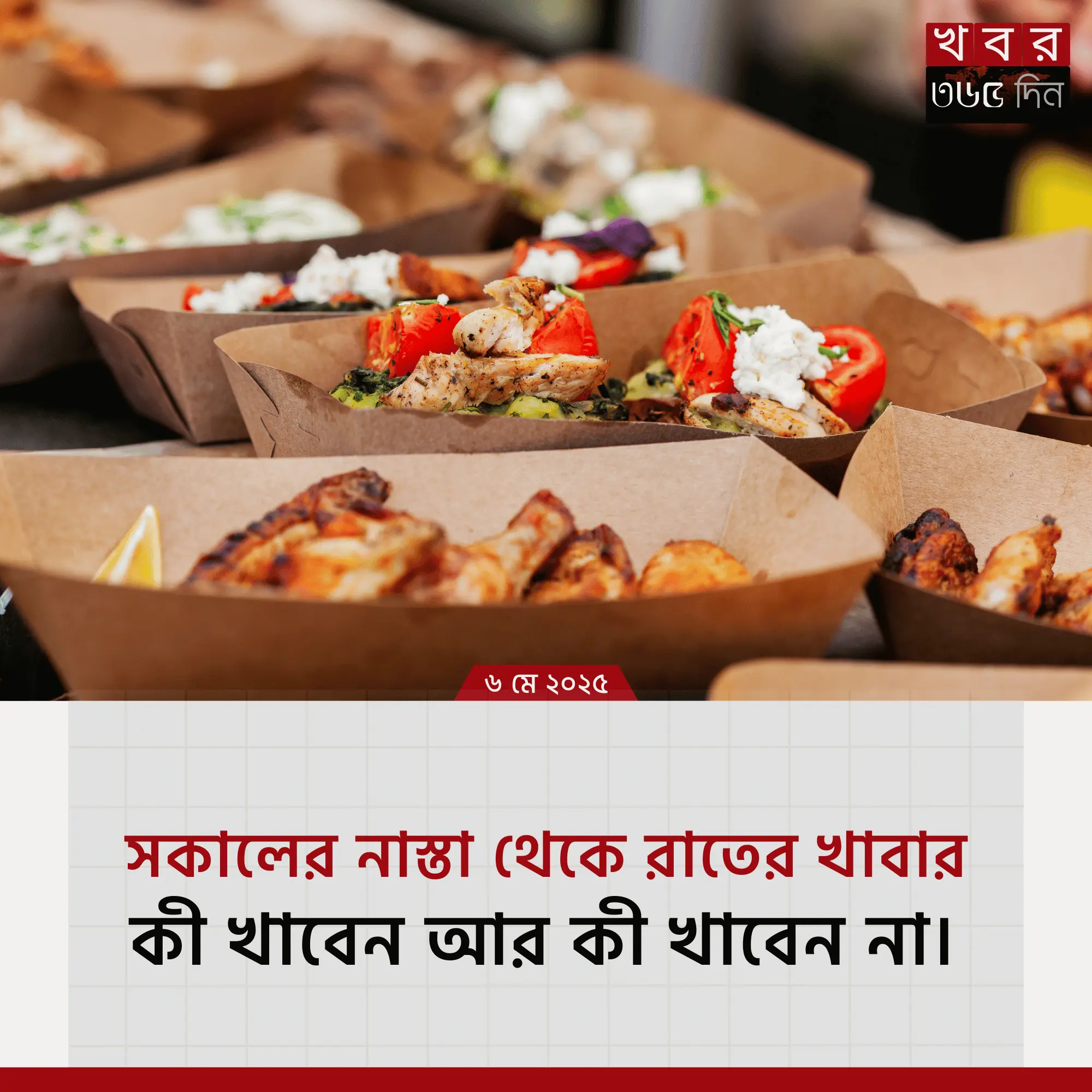 সকালের নাস্তা, দুপুরের খাবার ও রাতের খাবারের পুষ্টিকর তালিকা