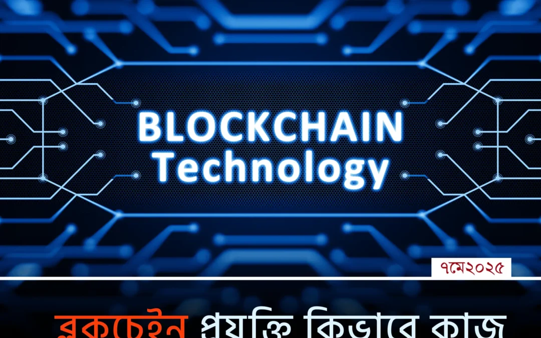 জেনে নিন সহজ ভাষায় কীভাবে কাজ করে ব্লকচেইন প্রযুক্তি।