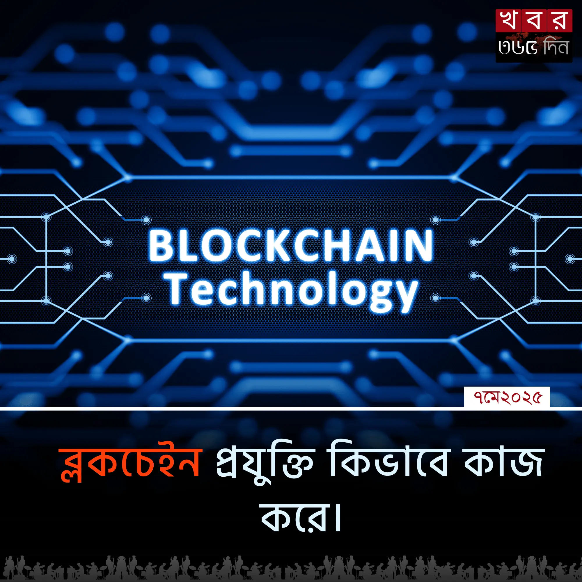 ব্লকচেইন প্রযুক্তি কিভাবে কাজ করে