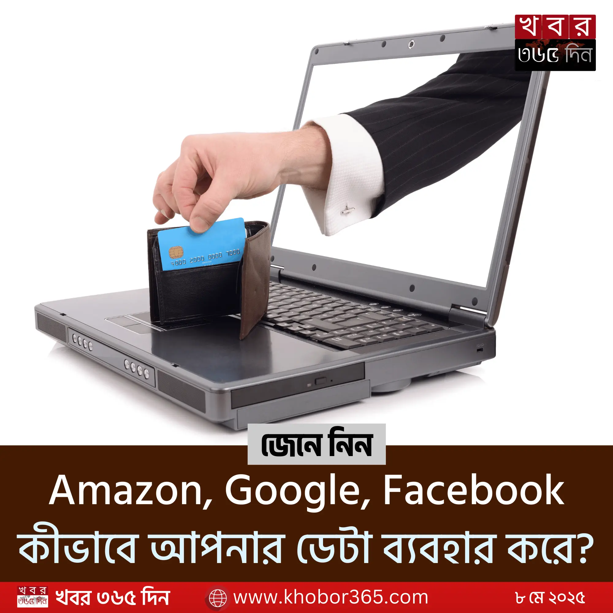 প্রাইভেসি লিক ও অনলাইন ডেটা শেয়ারিং সচেতনতা