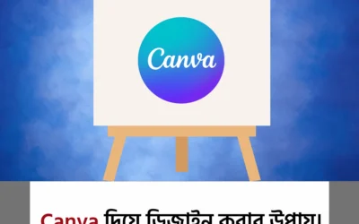 মাত্র ৫ মিনিটে নিজেই ডিজাইনার হোন – ফ্রিতে Canva দিয়ে!