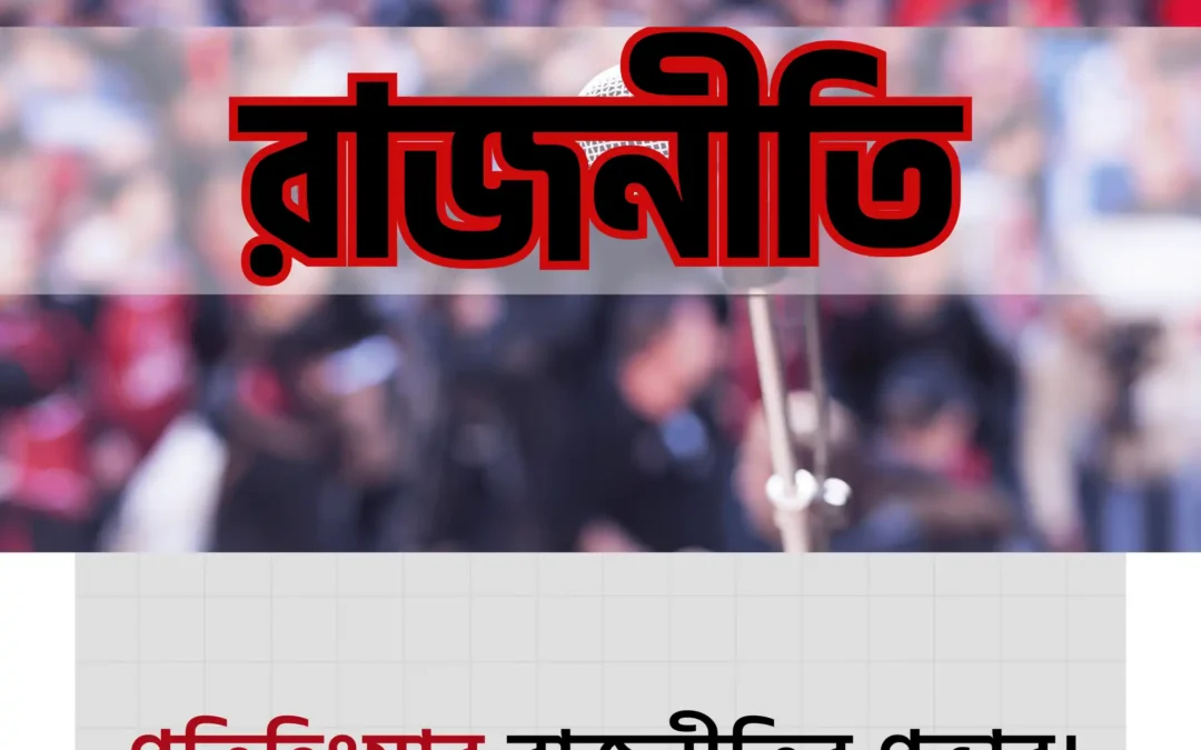 প্রতিহিংসার রাজনীতি: বাংলাদেশের উন্নয়নের অদৃশ্য শৃঙ্খল