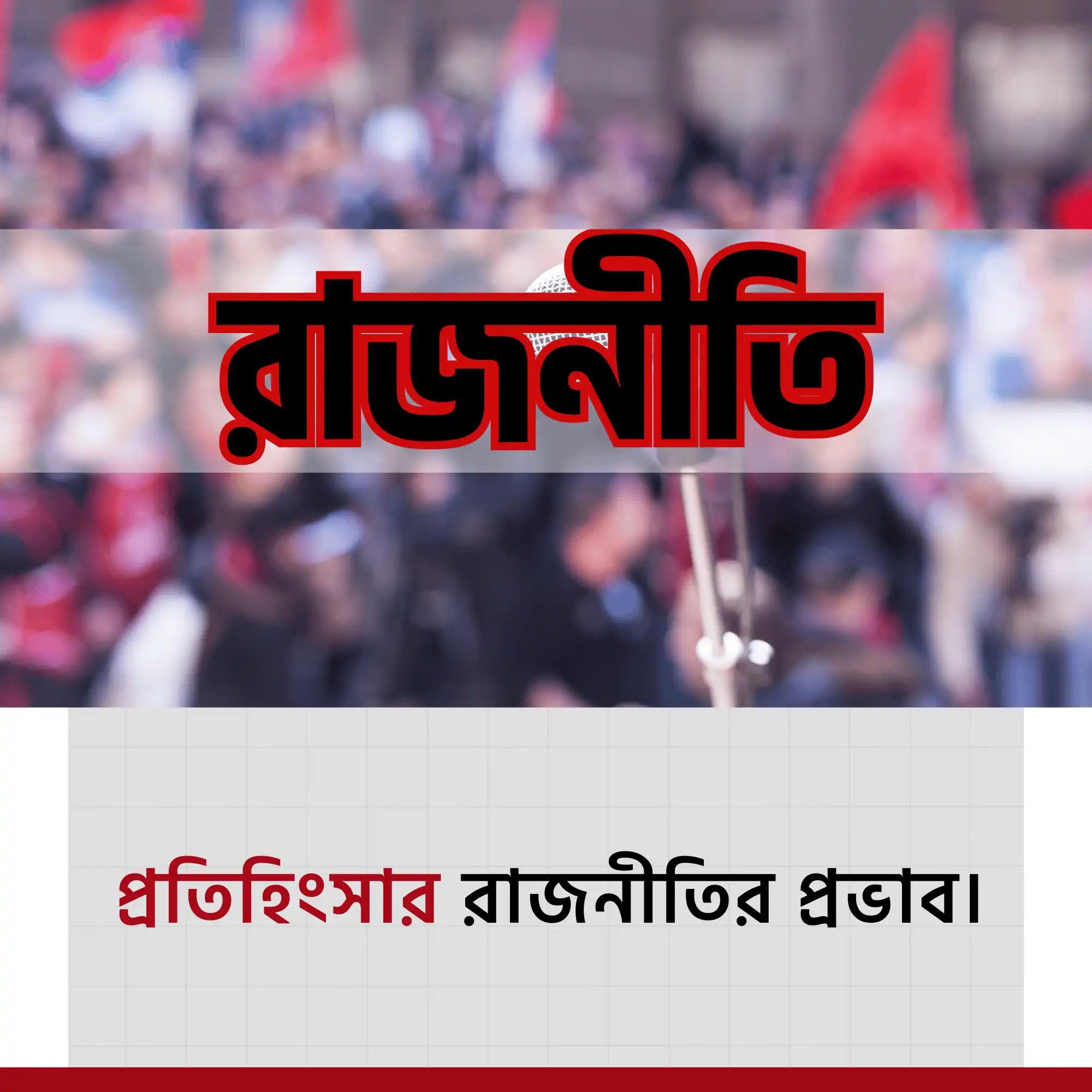 বাংলাদেশে রাজনৈতিক অস্থিরতার চিত্র