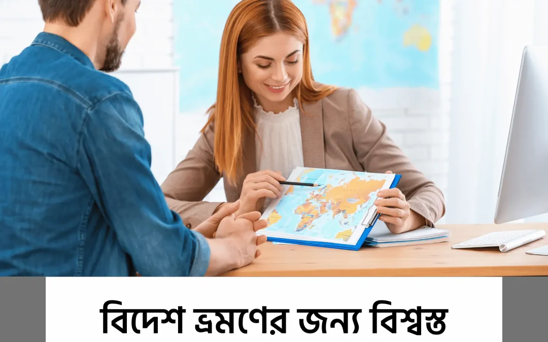 travel agency – বাংলাদেশের সেরা ট্রাভেল এজেন্সিগুলোর তালিকা।