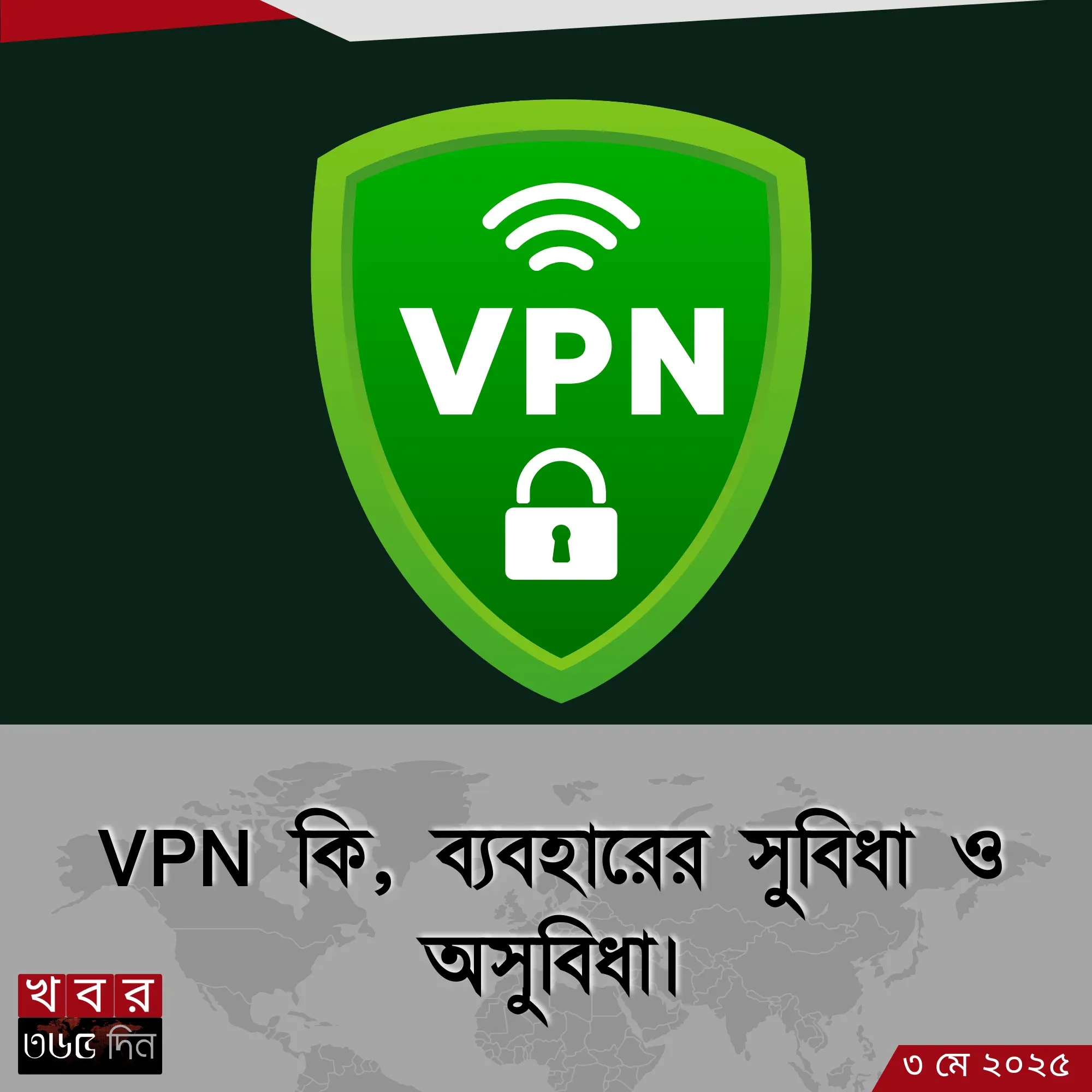 ভিপিএন ব্যবহারের সুবিধা ও অসুবিধা