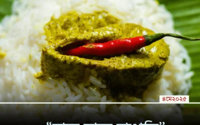 “মাছে ভাতে বাঙালি”—এই ঐতিহ্য কি হারিয়ে যাচ্ছে? জানতে হলে এখনই পড়ুন!