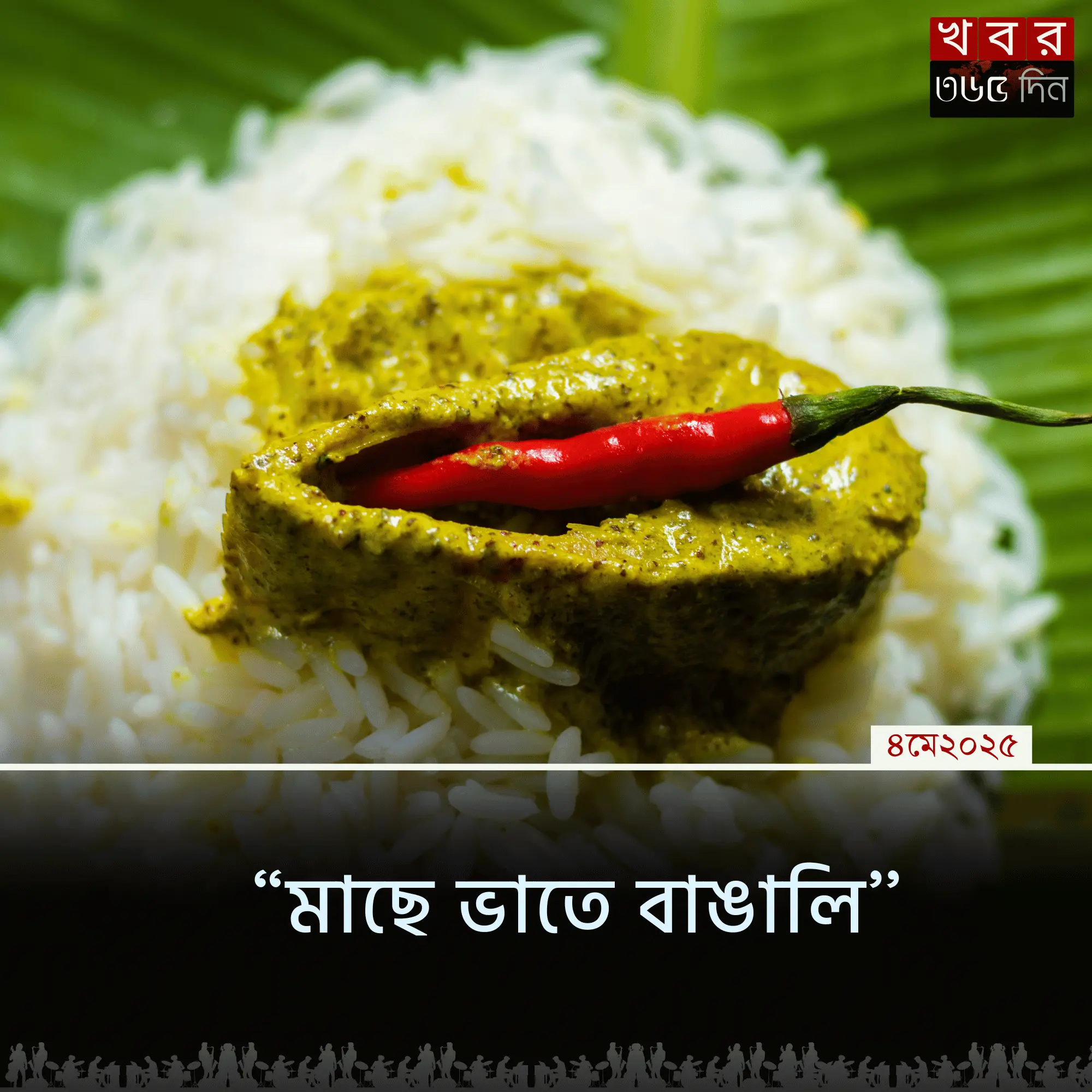 বাংলার ঐতিহ্যবাহী মাছ-ভাত খাবার টেবিল