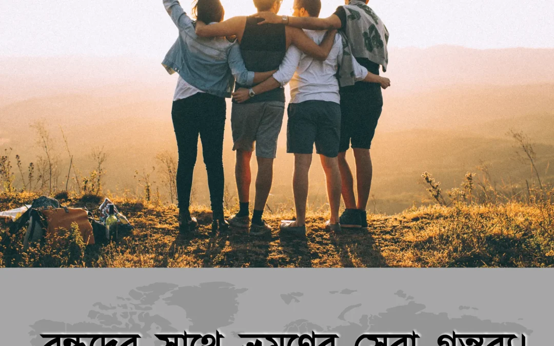 বন্ধুদের সঙ্গে ভ্রমণের প্ল্যান করছেন? বাংলাদেশে ঘোরার ৫টা মজার জায়গা না মিস করলেই নয়!