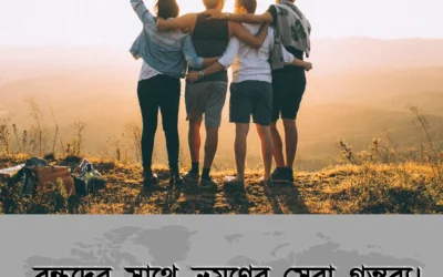 বন্ধুদের সঙ্গে ভ্রমণের প্ল্যান করছেন? বাংলাদেশে ঘোরার ৫টা মজার জায়গা না মিস করলেই নয়!
