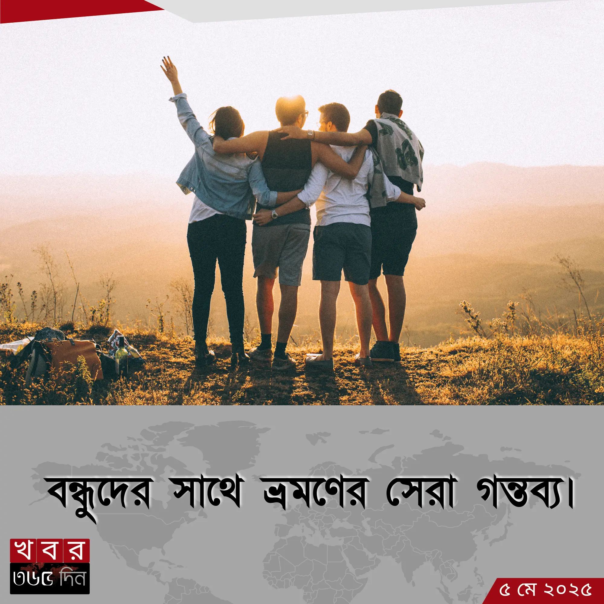বন্ধুদের সাথে ভ্রমণের সেরা ৫টি গন্তব্য