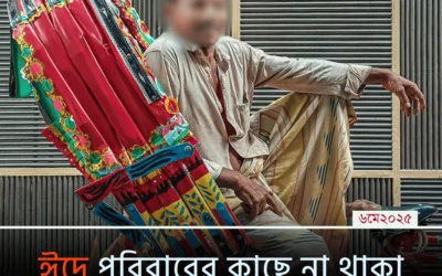 “ঈদের দিনটা কেমন কাটে, যখন কাছের মানুষগুলো পাশে থাকে না?”