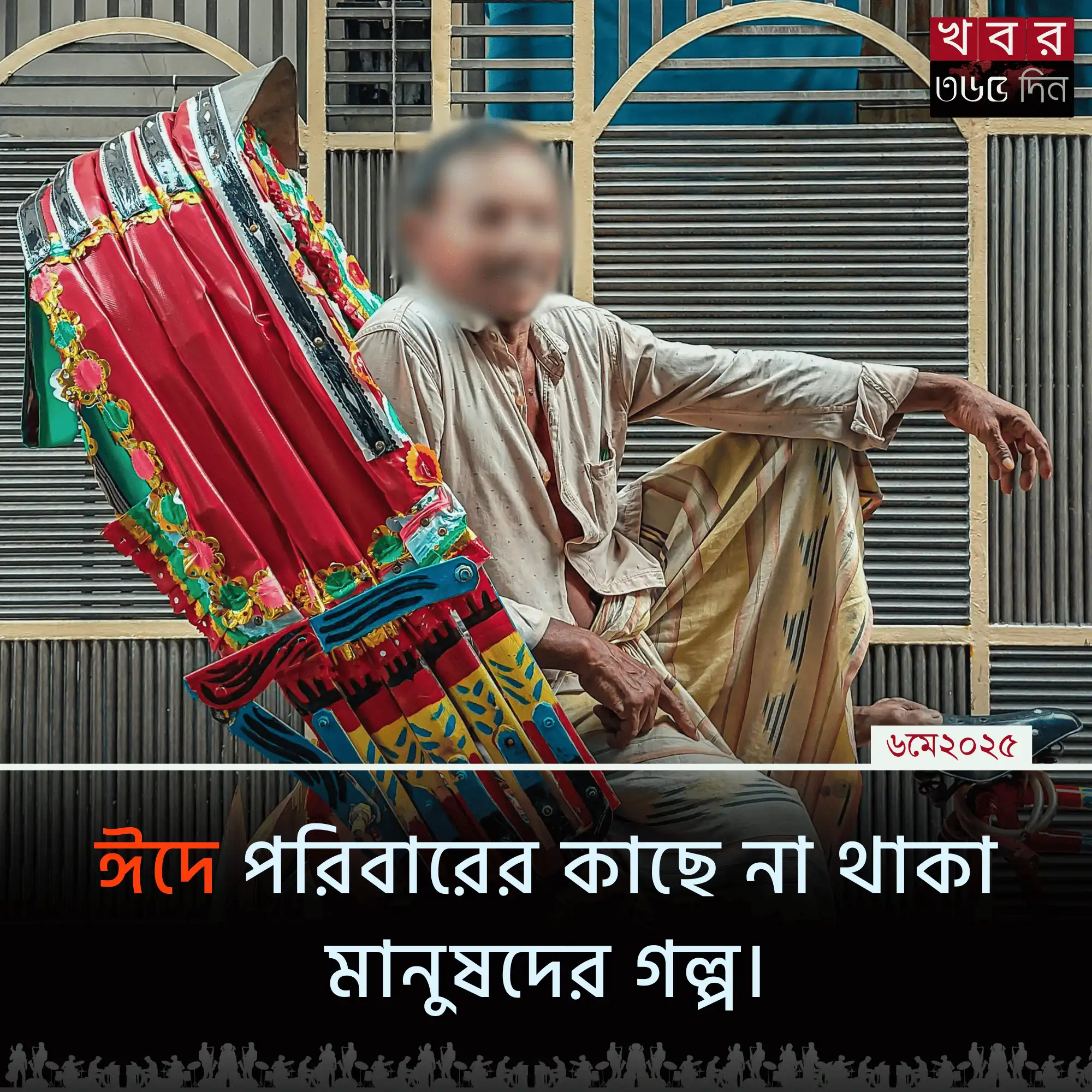ঈদের দিন পরিবার ছাড়া একাকী মানুষদের অনুভূতি