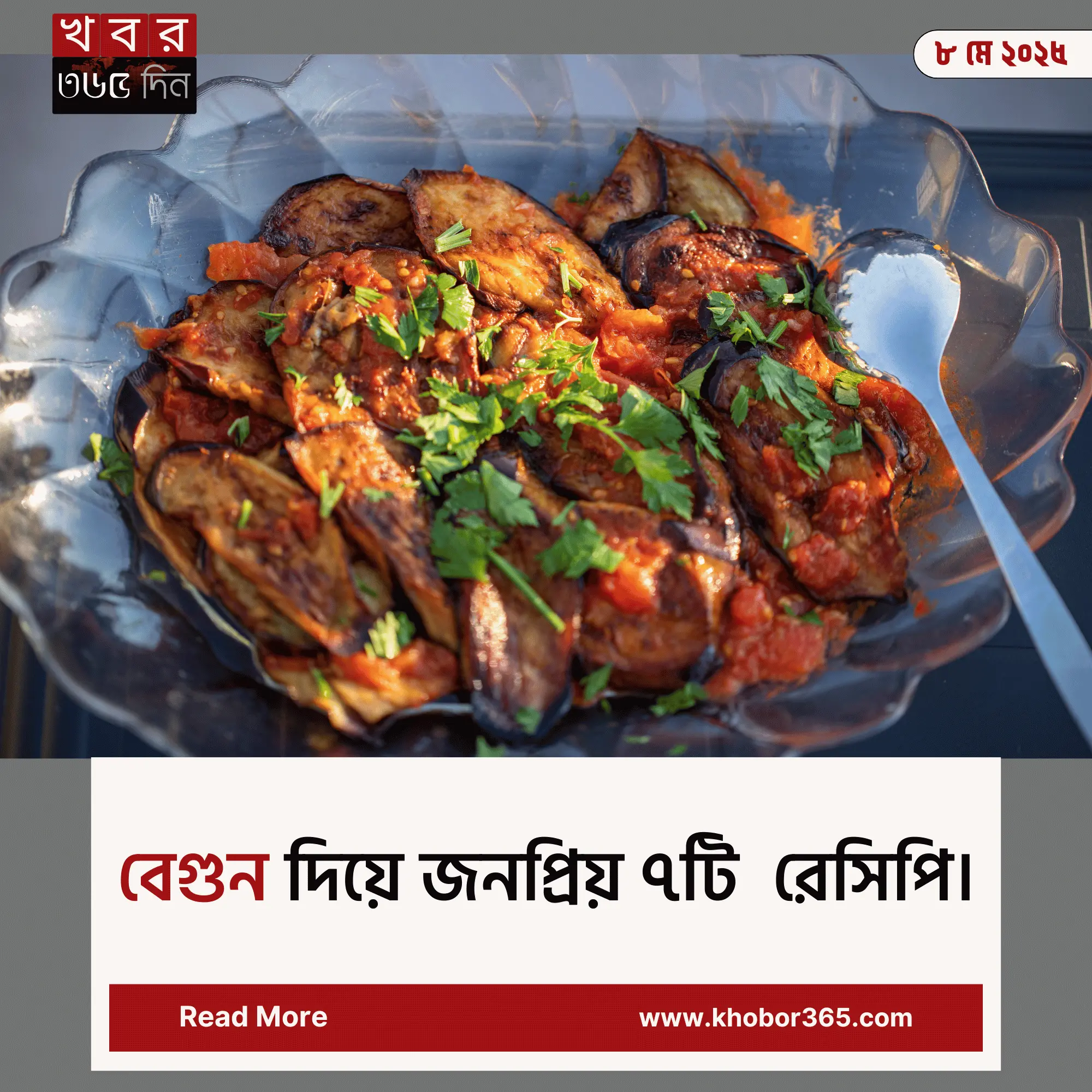 বেগুন দিয়ে তৈরি মজাদার রান্নার ছবি