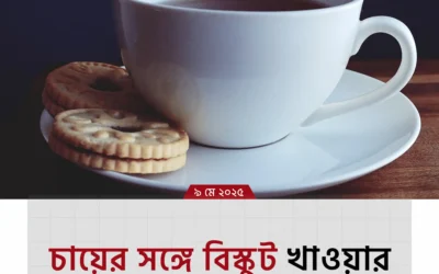 প্রতিদিন চা-বিস্কুট খাচ্ছেন? আপনার অজান্তেই শরীরে তৈরি হচ্ছে বিপদ!