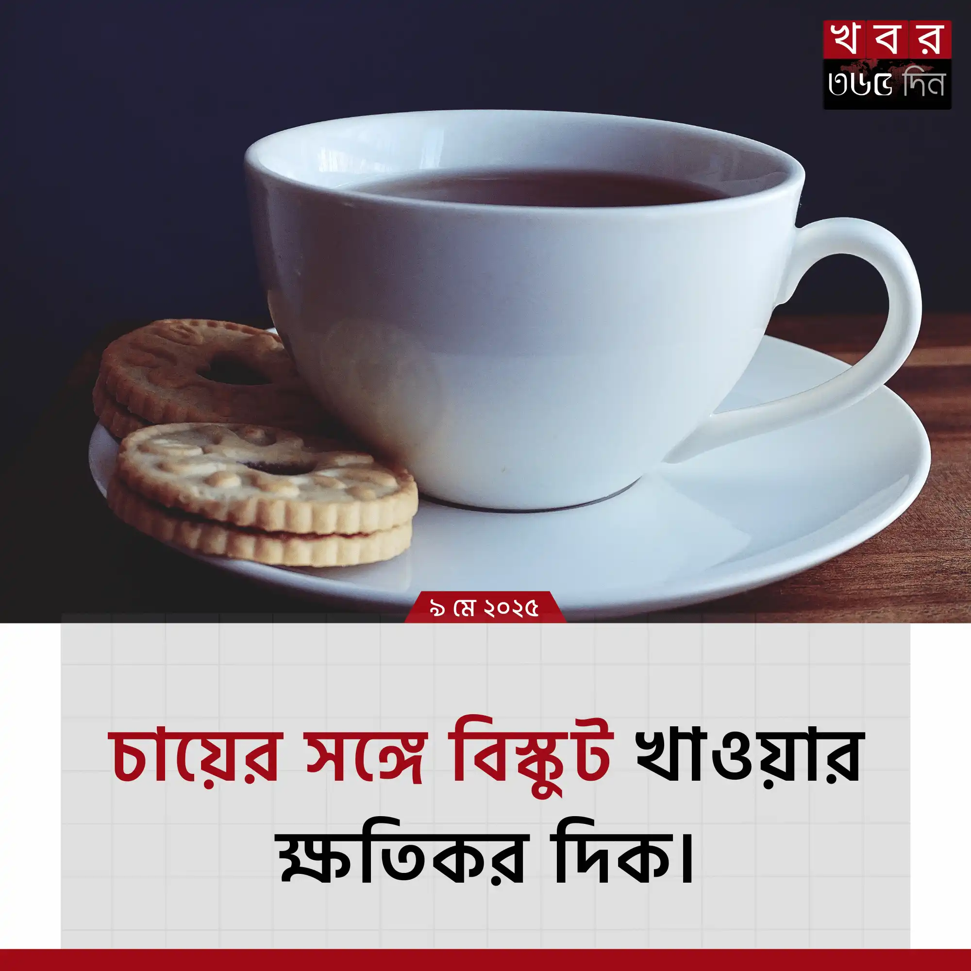 চায়ের সঙ্গে বিস্কুট খাওয়ার ক্ষতিকর দিক