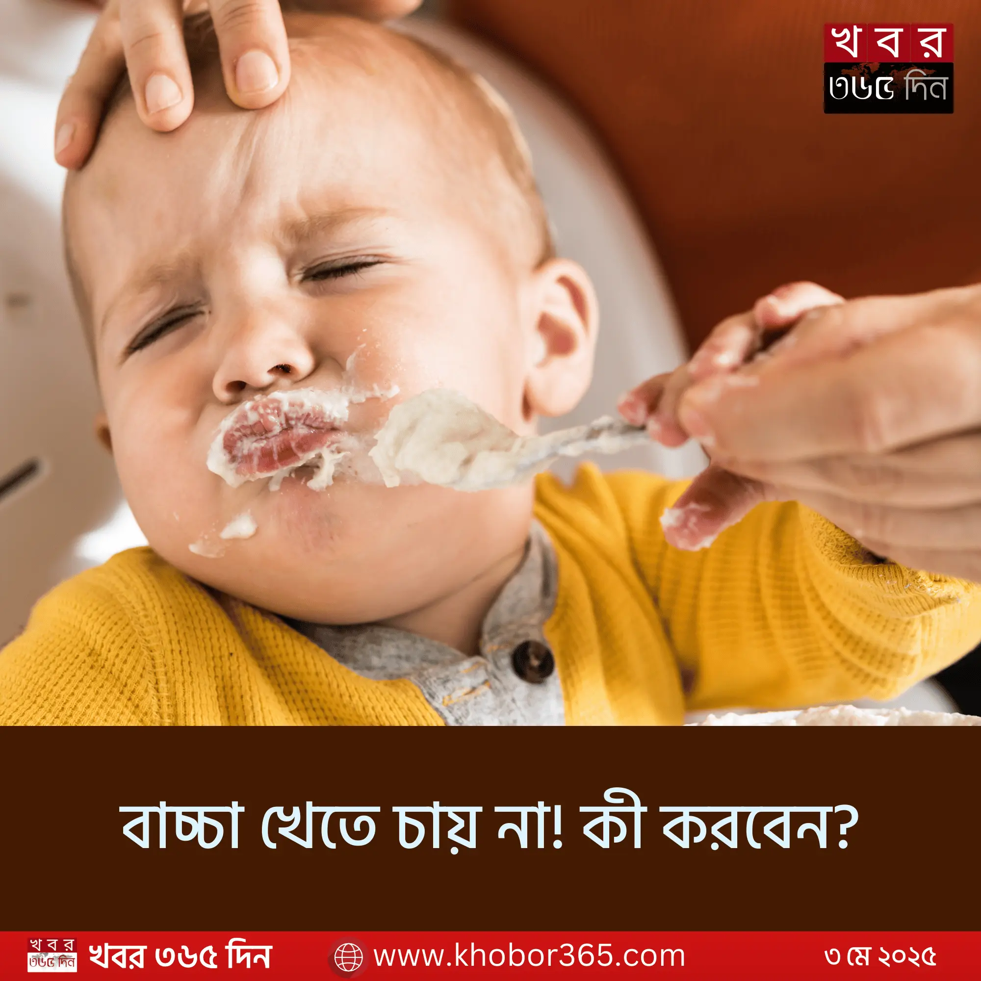 বাচ্চা খেতে চায় না, কী করবেন